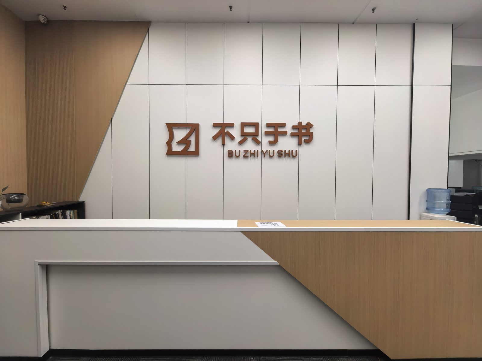 不只于书公司办公前台实拍